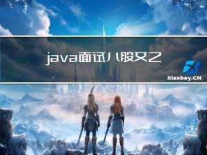 java面试八股文之------Redis夺命连环25问