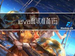 java面试准备15