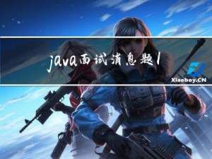 java 面试消息题1-13