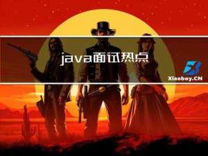 java面试热点