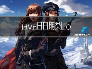 java8日期类LocalDate、LocalTime、LocalDateTime使用详解