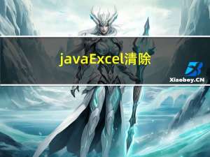 java Excel清除表格条件格式规则
