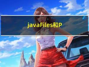 java Files和Paths的使用详解 附有使用demo