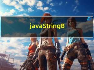 java StringBuilder 和 StringBuffer 万字详解（深度讲解）