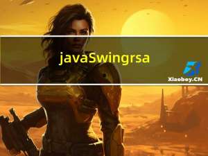 javaSwingrsa和aes混合加密文件传输系统