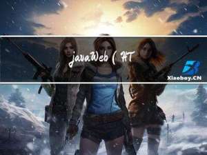 javaWeb（HTTP、Tomcat、Servlet）