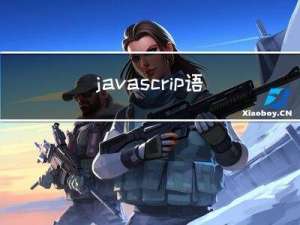 javascrip语法