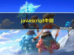javascript中脚本加载和执行机制