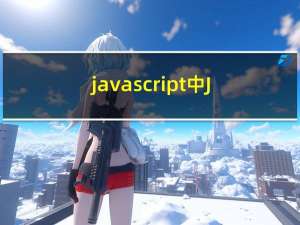 javascript中JSON对象与JSON字符串相互转换实例