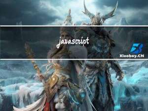 javascript中this指向问题