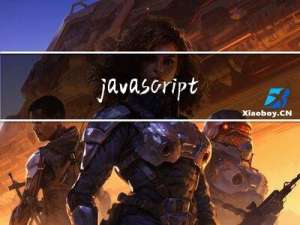 javascript之数组