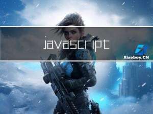 javascript简单学习