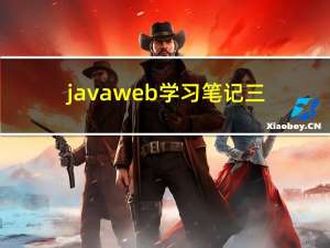 javaweb学习笔记三（Servlet核心技术2.1-2.4）