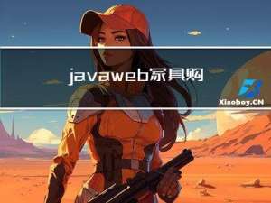 javaweb家具购物商城的电商设计与实现