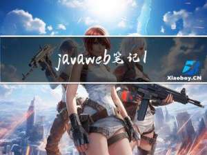 javaweb笔记1