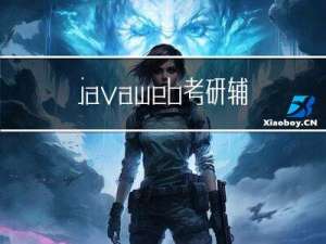javaweb考研辅导网站交流
