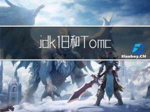 jdk1.8和Tomcat的两种安装方式