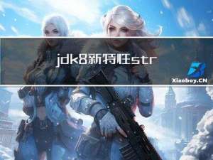 jdk8新特性--stream流和lambda