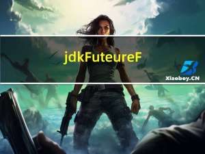jdk-FuteureForkJoin框架源码学习