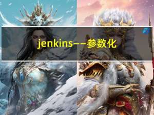 jenkins——参数化配置、插件安装以及Jenkins SSH 插件安装