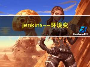 jenkins——环境变量、节点配置以及节点环境变量的使用