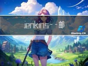 jenkins——邮件告警