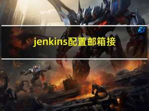 jenkins配置邮箱接收构建通知