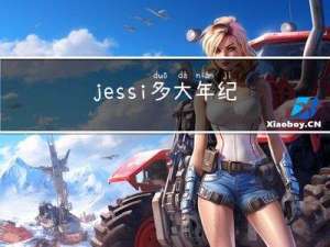 jessi多大年纪