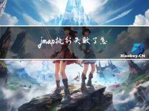 jmap执行失败了，怎么获取heapdump？