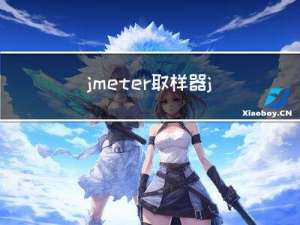 jmeter取样器javaRequest脚本8