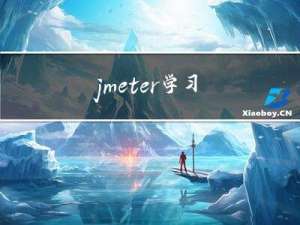 jmeter学习