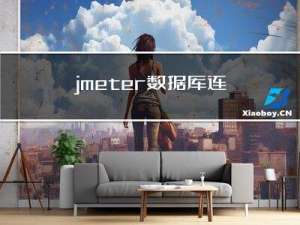 jmeter数据库连接6