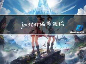 jmeter编写测试脚本大全