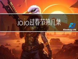 jojo过春节第几集