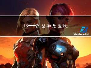 js——原型和原型链