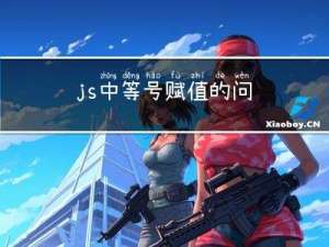 js中 = 等号赋值的问题，Js中对象的引用问题，深浅拷贝