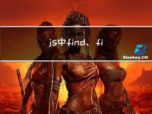 js中find、findIndex、indexOf的用法和区别