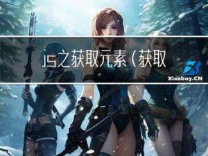 js之获取元素（获取DOM节点），定义变量