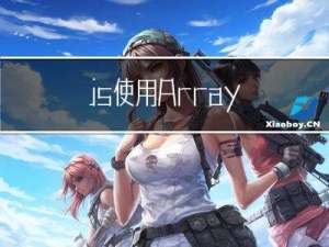 js 使用 Array.from 快速生成0~5，步进值为0.1的数组