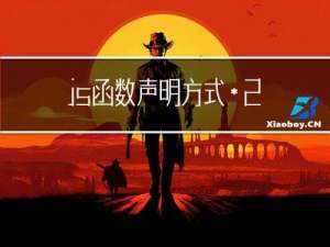 js函数声明方式*2，对象声明方式*7，不同的调用