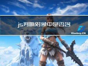 js判断对象中是否含有某个属性