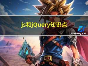 js和jQuery知识点总结