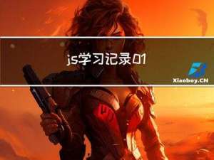 js学习记录01