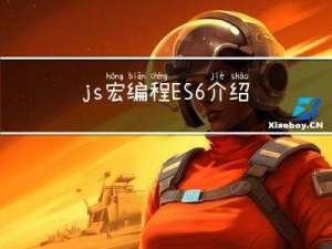 js宏编程--ES6介绍