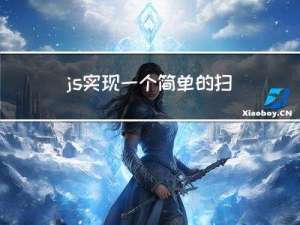 js实现一个简单的扫雷