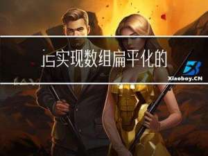 js实现数组扁平化的方法