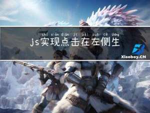 js 实现点击在左侧生成一个按钮滚动随着滚动，如果超出则消失