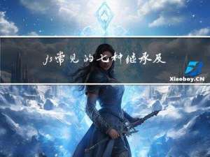 js常见的七种继承及实现