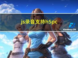 js录音支持h5 pc ios android