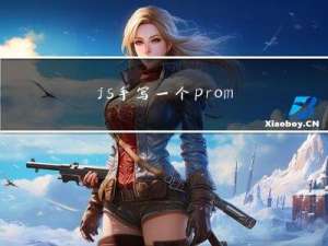 js：手写一个promise
